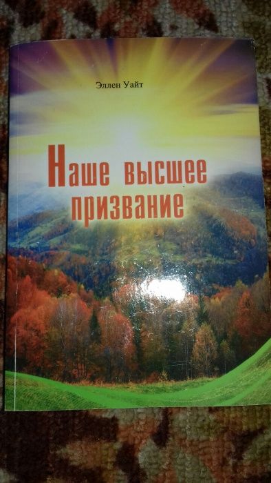 Елена Уайт "Нагорная проповідь Христа"
