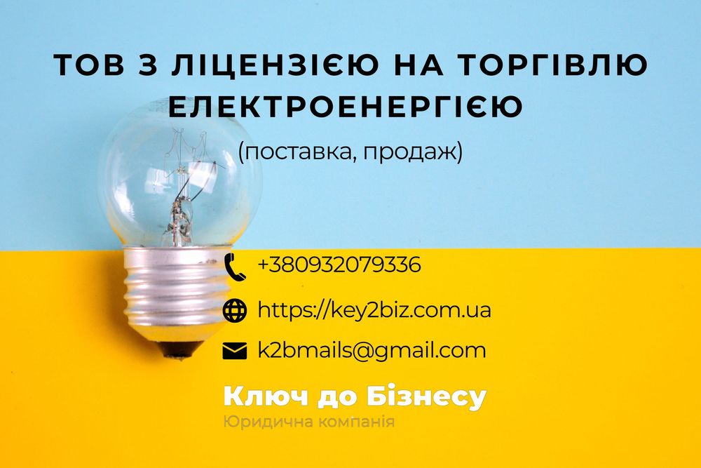 Купити ТОВ з ліцензією на торгівлю електроенергією (поставку, продаж)