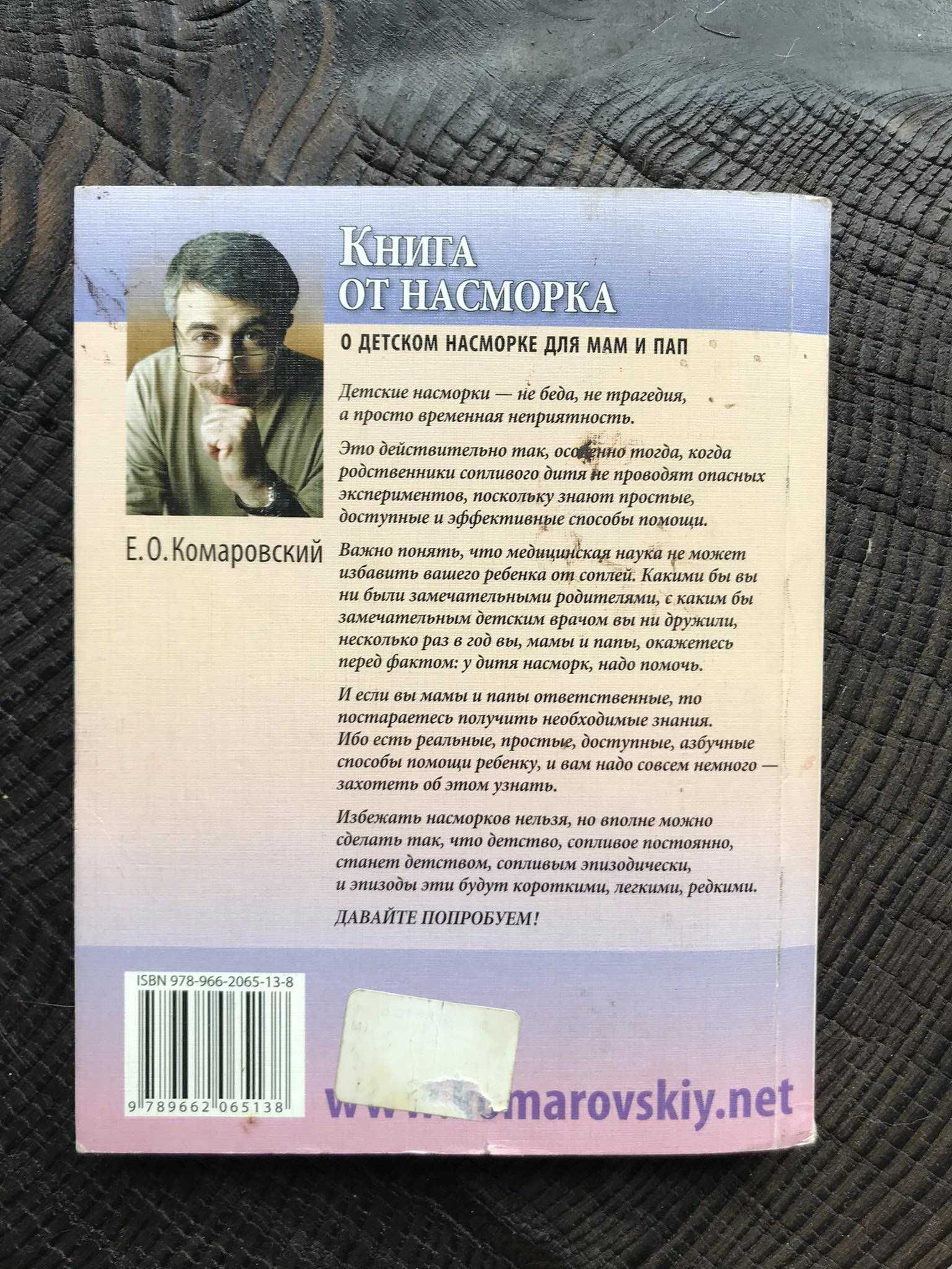 "Книга от насморка" Е.О. Комаровский
