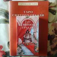 Карты и Книга Таро Святого Грааля