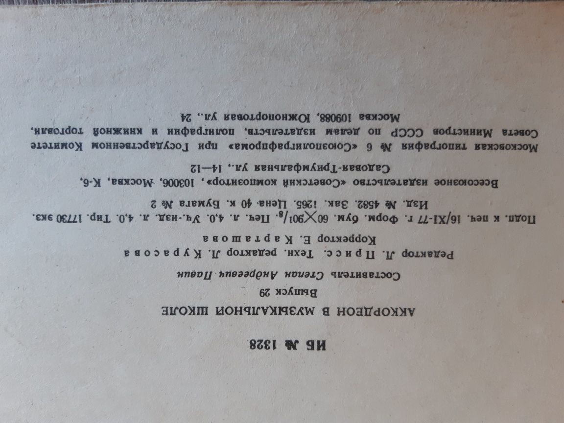 Аккордеон в музыкальной школе,  пъесы для 4-5 кл. Пъесы для аккордеона