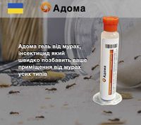 Адома gel гель від мурах всіх видів (indoxacarb) 15 грам