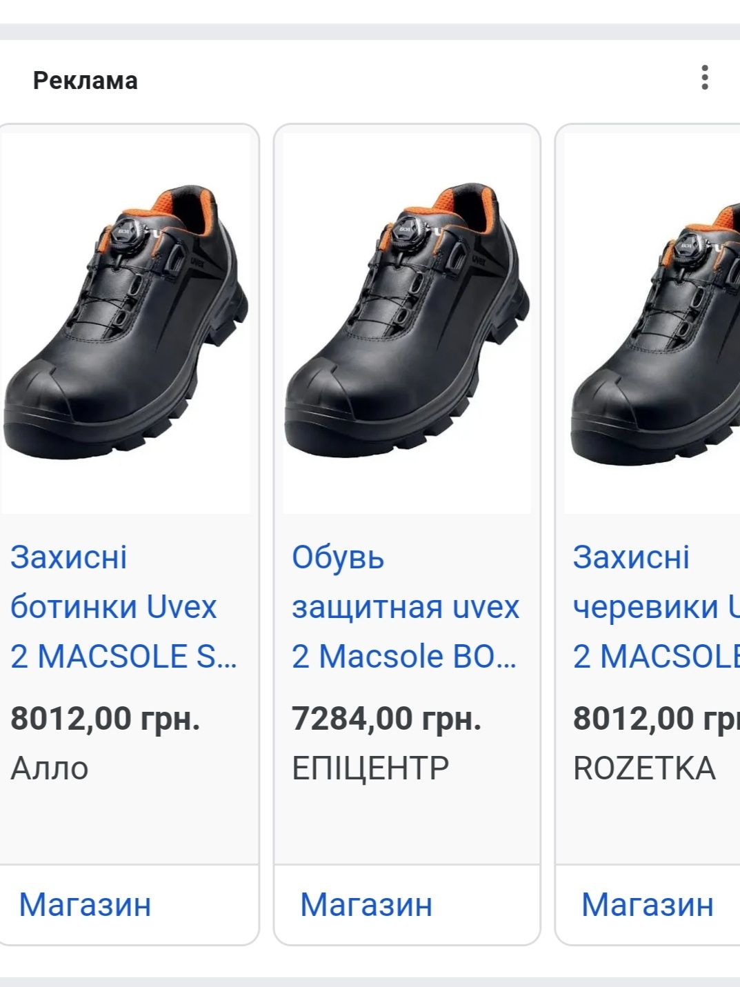 Защитные ботинки UVEX