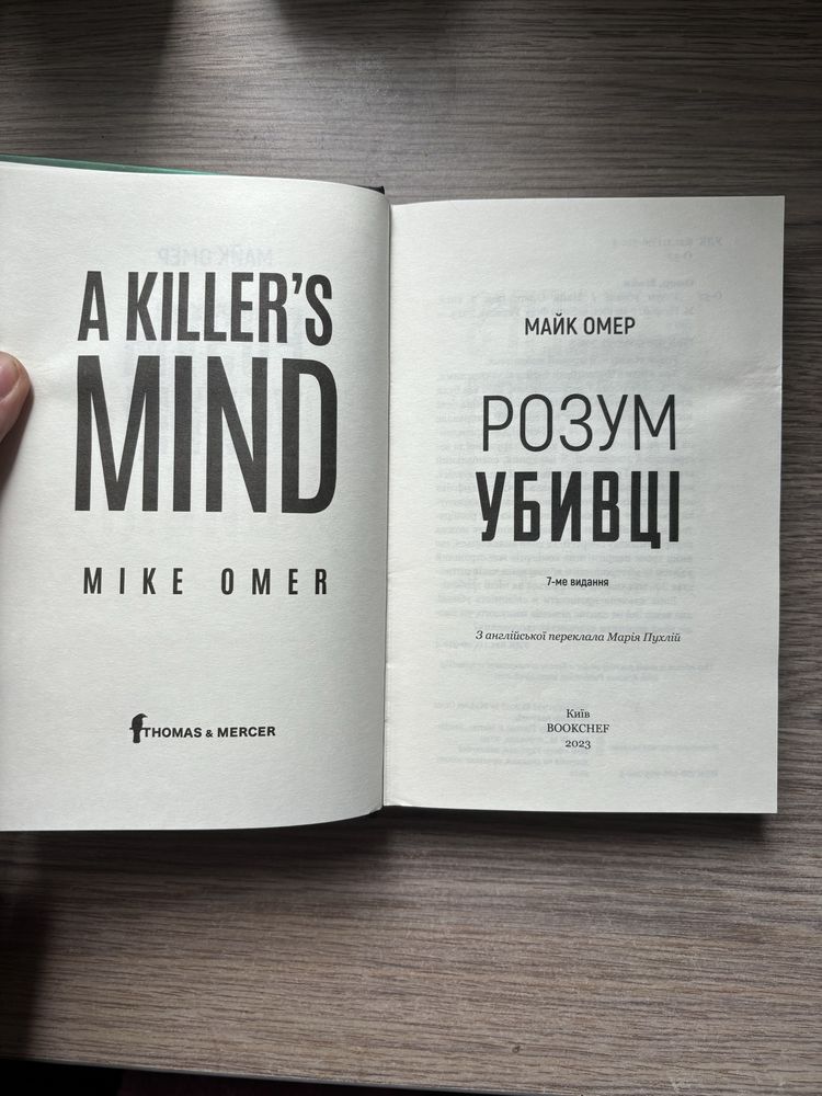 Книга «Розум убивці»