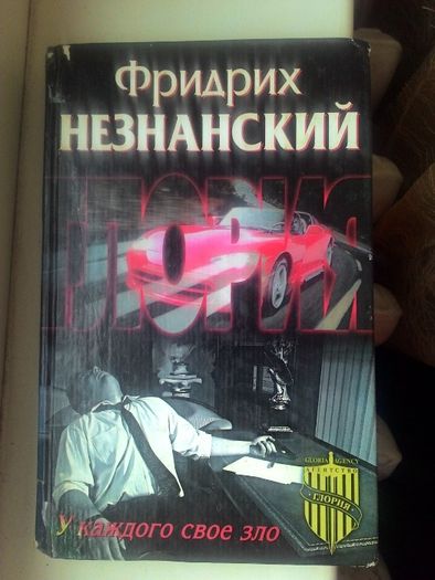 Детективные романы: "Рондо смерти", "У каждого свое зло" Незнанский