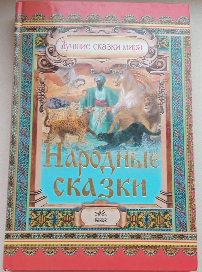 Народные  сказки