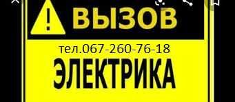 Услуги электрика.Аварийный вызов электрика.Круглосуточно.