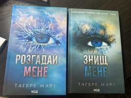 Книга знищ мене та розгадай мене