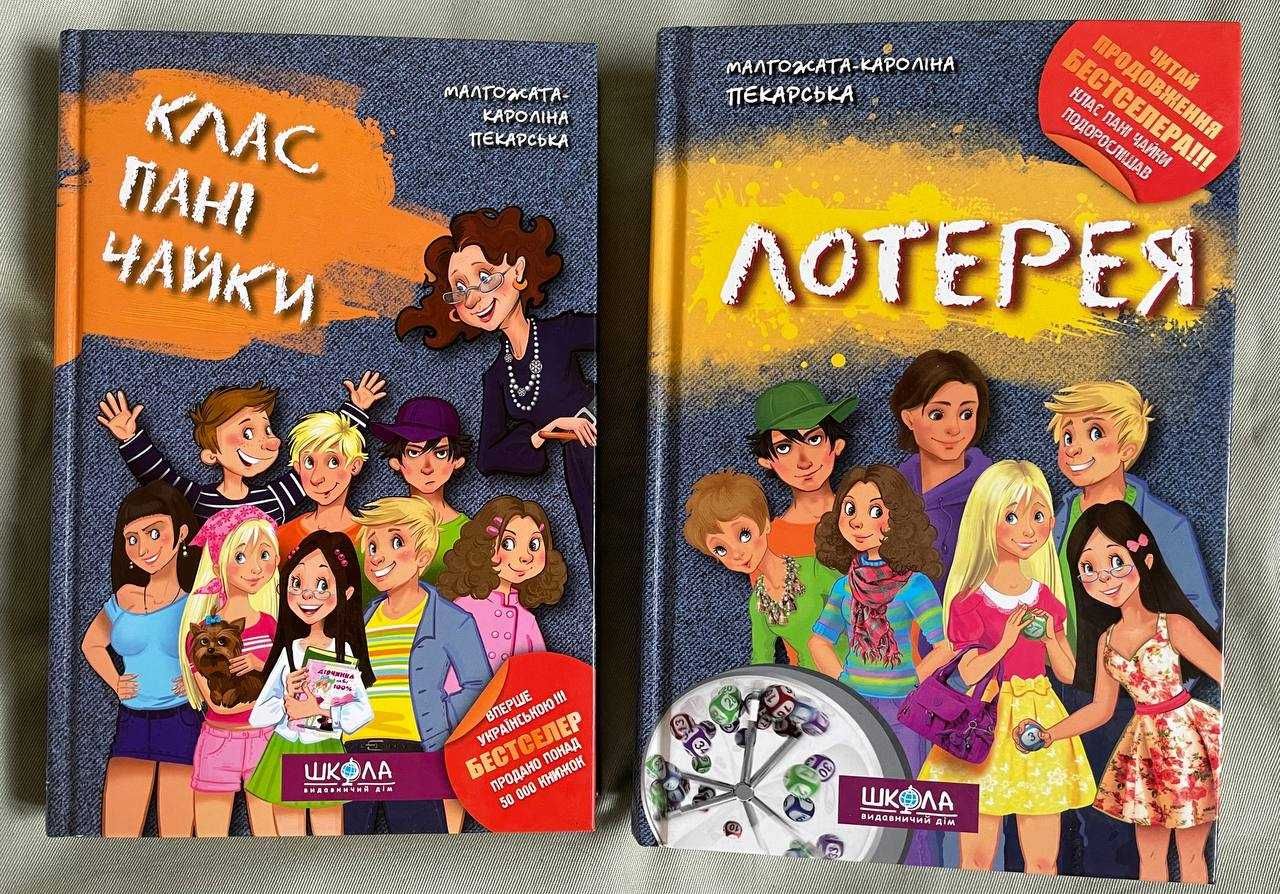 Клас пані чайки. Лотерея Малгожата-кароліна Пекарська