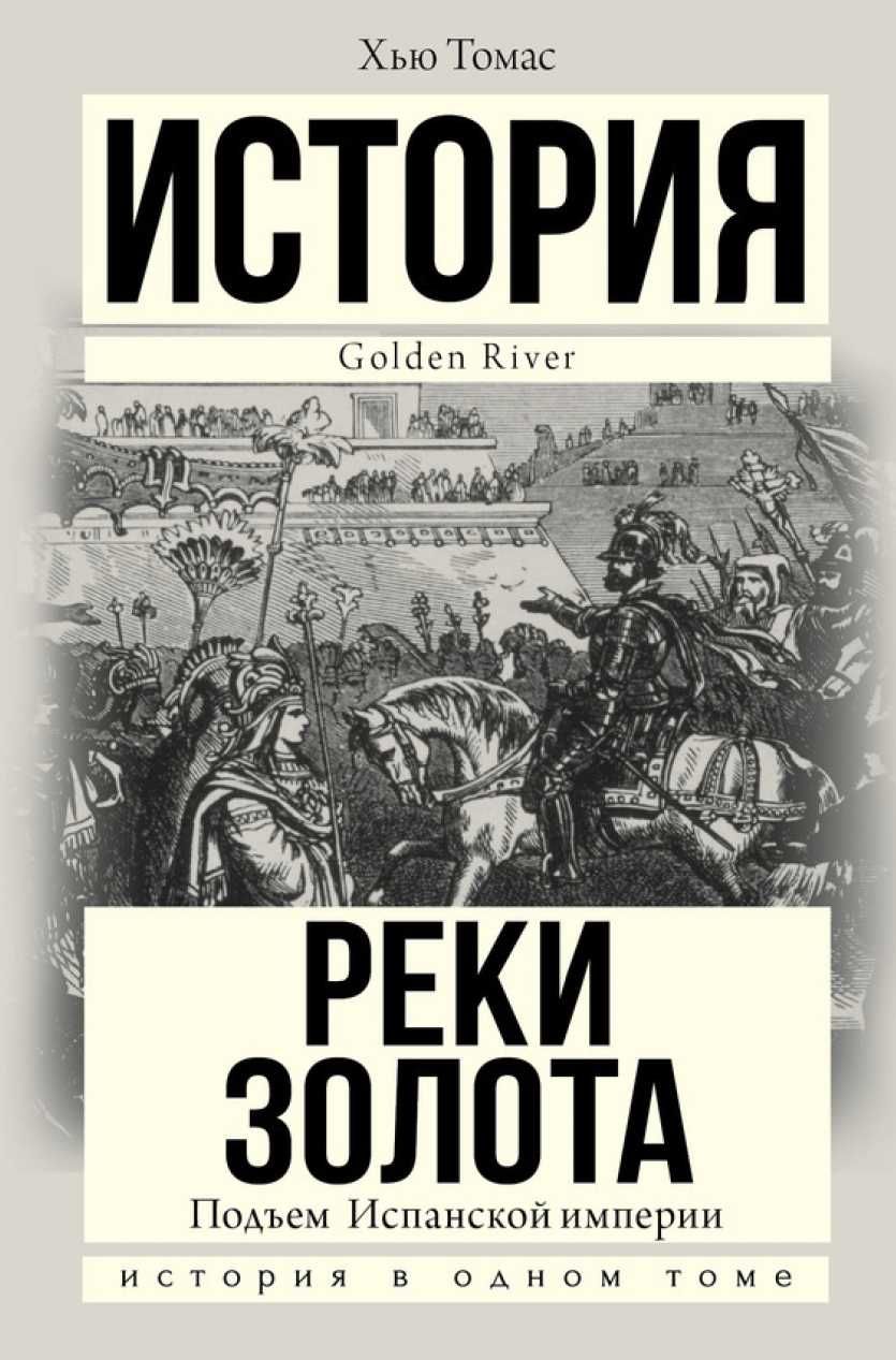 "Подъем Испанской империи. Реки золота" Хью Томас