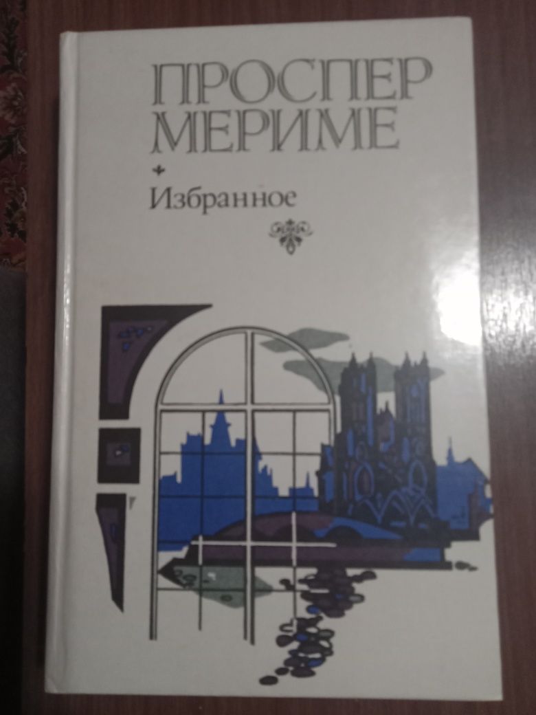 Проспер Мериме. Избранное. Хроника времён Карла IX.