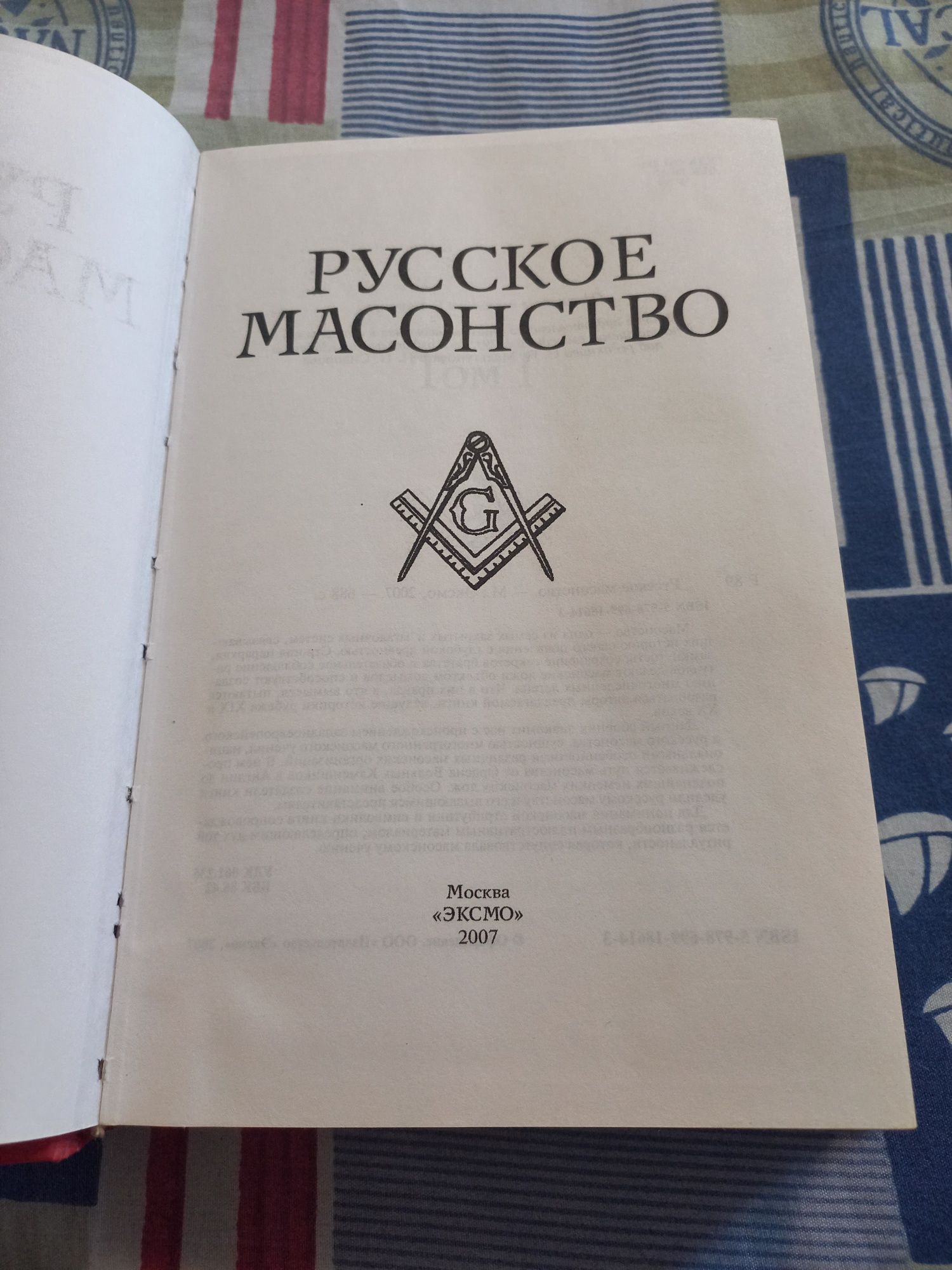 Русское масонство