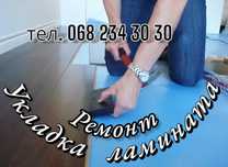 Укладка ламината. Ремонт ламината.