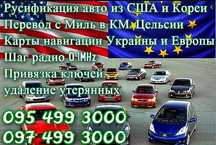 Русификация Прошивка авто из Америки! Навигация Украины! Чётн. радио!