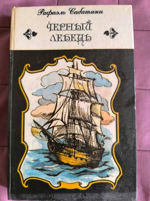 Рафаэль Сабатини: Чёрный лебедь.
