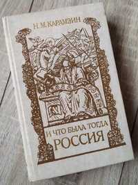 Николай КАРАМЗИН «И что была тогда Россия» (1990)