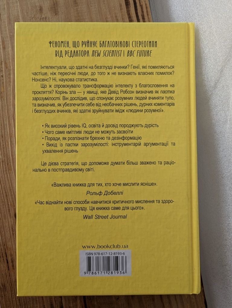 Книга Девід Робсон "Пастка зарозумілості. Чому розумні люди вчиняють"