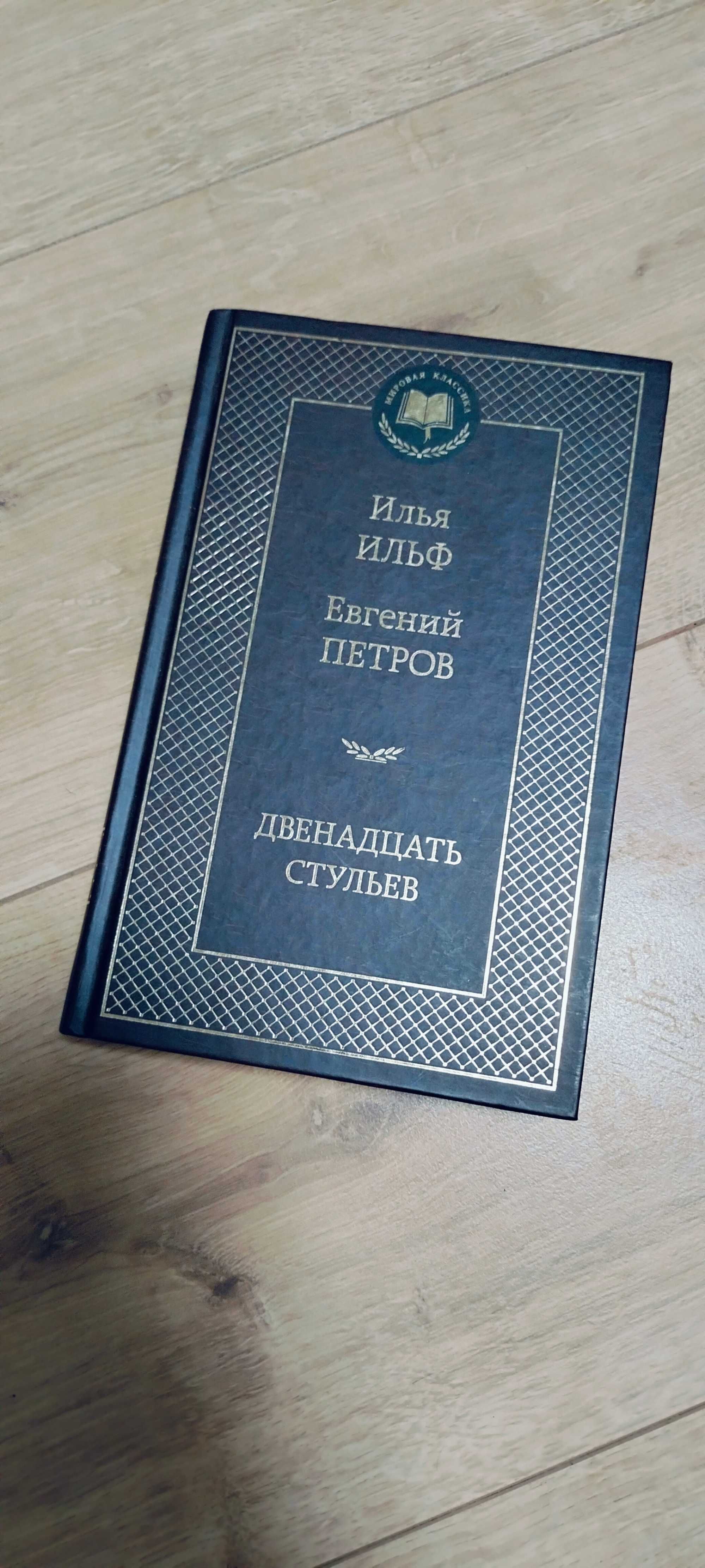 Двенадцать стульев