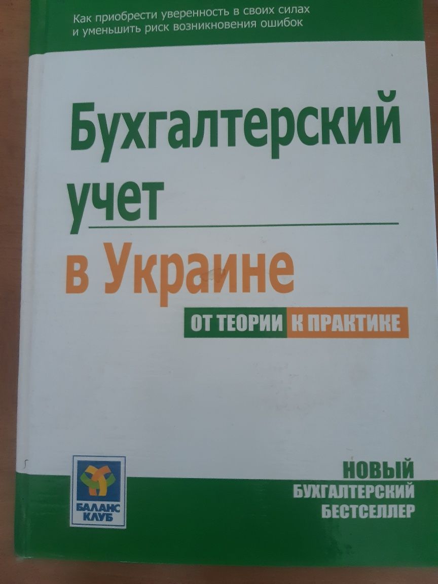 Бухгалтерский учет в Украине