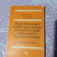 Зарубежные интегральные микросхемы широкого применения .Справочник