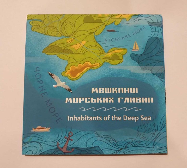 `Мешканці морських глибин` у сувенірному пакованні | Монети НБУ