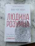 Книга Людина Розумна - Ювал Ной Харарі