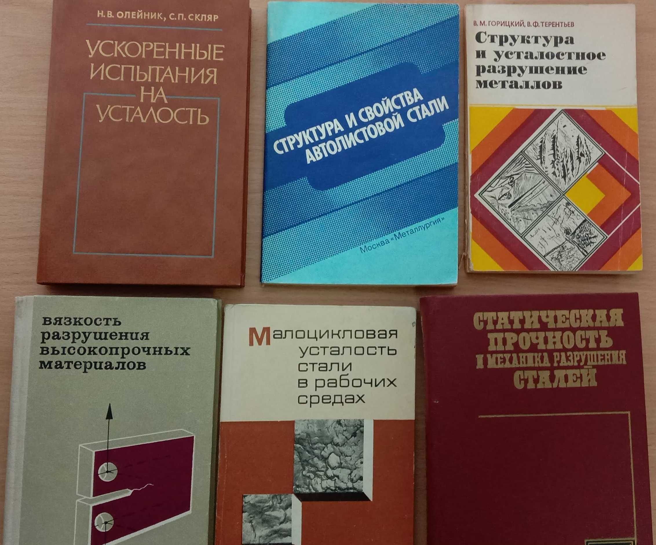 Книга «УСКОРЕННЫЕ ИСПЫТАНИЯ на УСТАЛОСТЬ» / Н. В. Олейник, С. П. Скляр