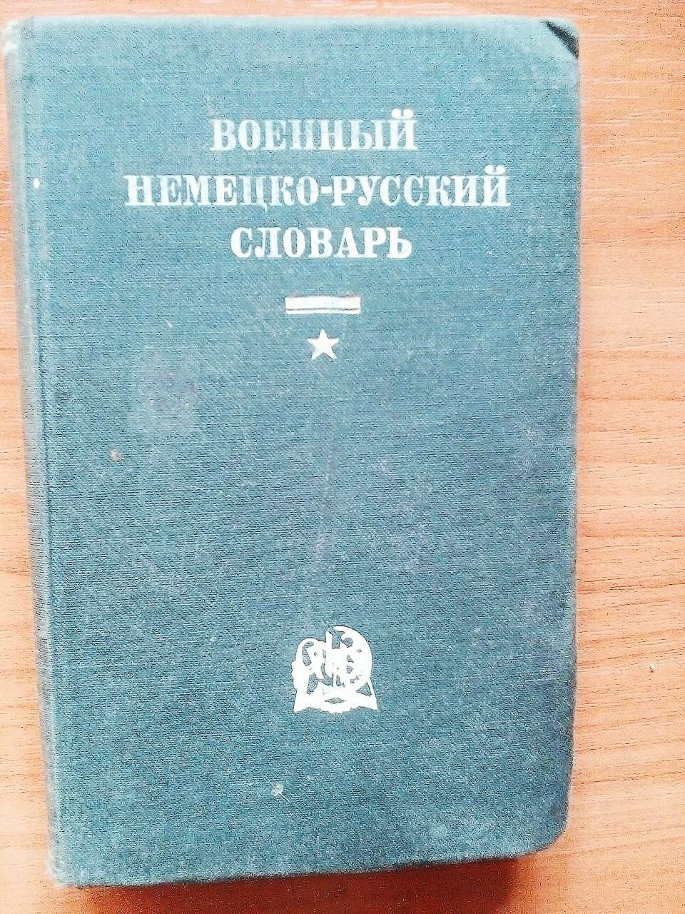 Словарь военный немецко-русский 1936 г