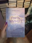Эмма Скотт, Пять минут жизни
