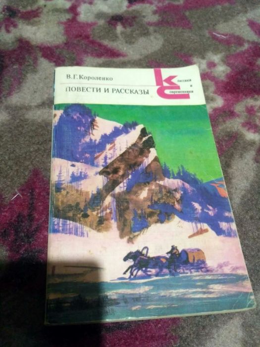 В.Г. Короленко Повести и рассказы