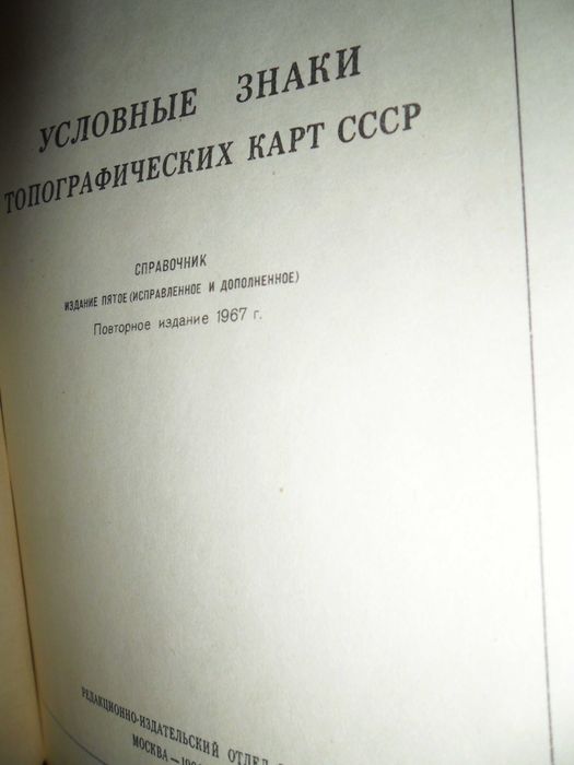 Топографические знаки на картах СССР,1967г.