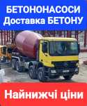 БЕТОН та БЕТОНОНАСИ. Найкращі ціни на Бетон та Оренду Бетононасоса!
