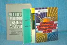 Книги Конституция Украины уголовный кодекс и т.д.
