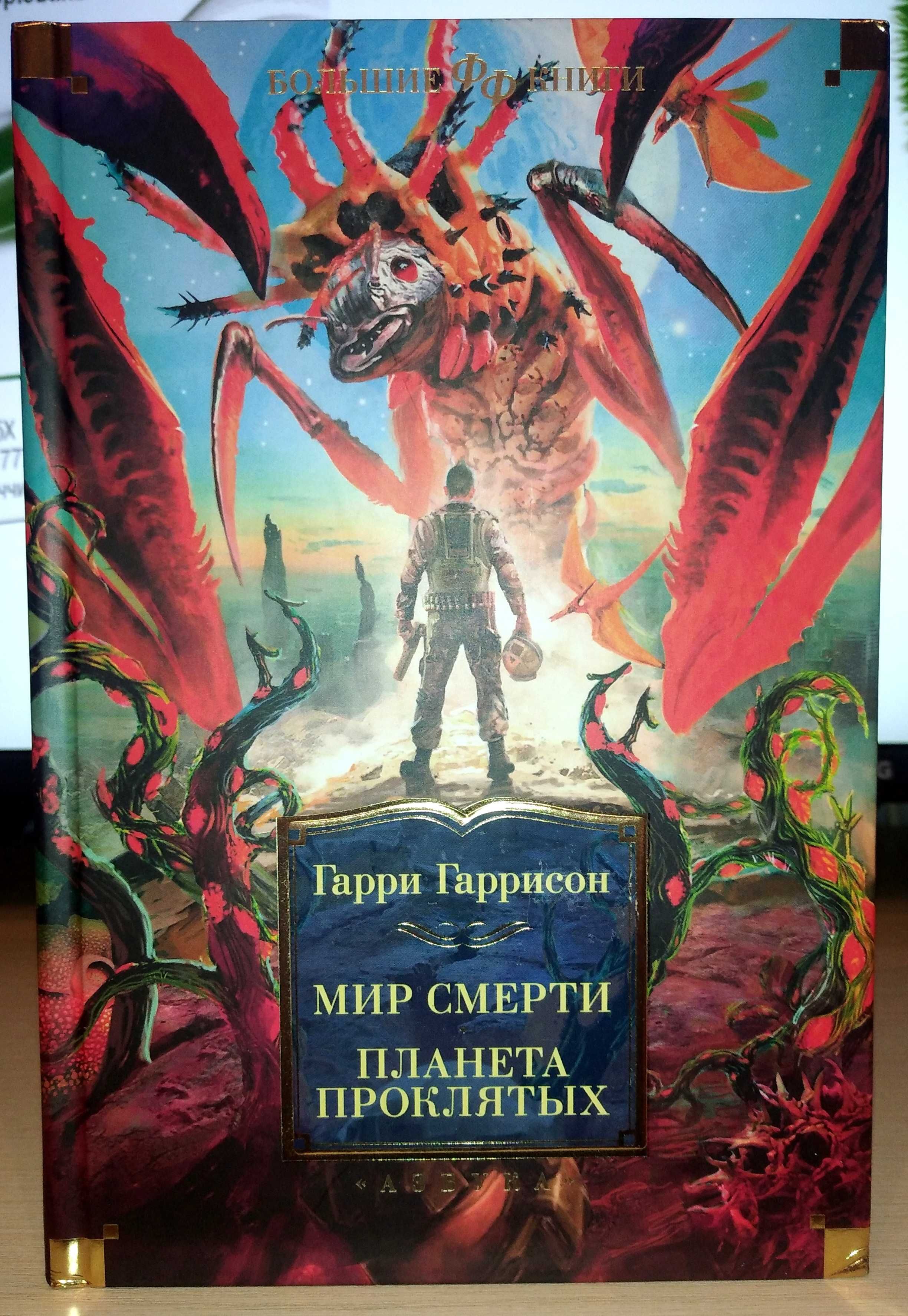 Гарри Гаррисон. Мир смерти. Планета проклятых. Большие книги