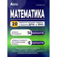 Математика 20 варіантів у форматі ЗНО та ДПА 2022 Істер  Абетка