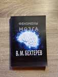 Книга «Феномены Мозга» Бёхтерева російською