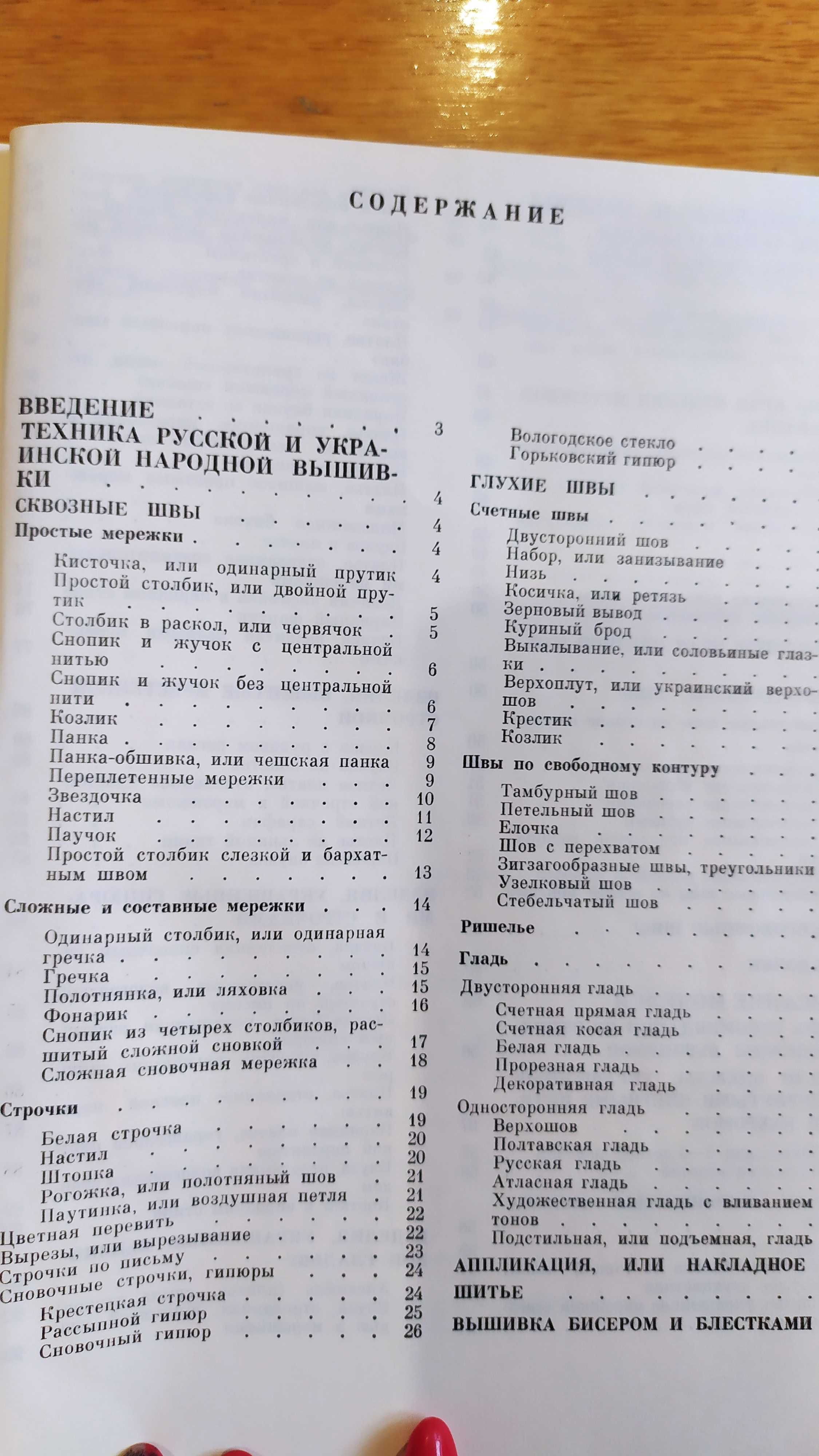 Вышивка в современном костюме. Черноморец 1987 год.