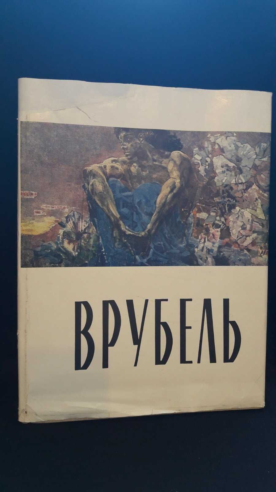 Альбом Михаил Александрович ВРУБЕЛЬ. 1963.