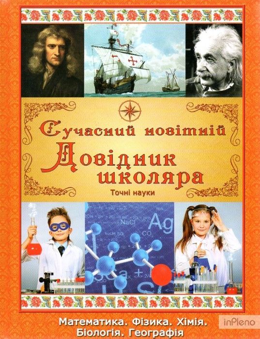 Сучасний новітній довідник школяра
