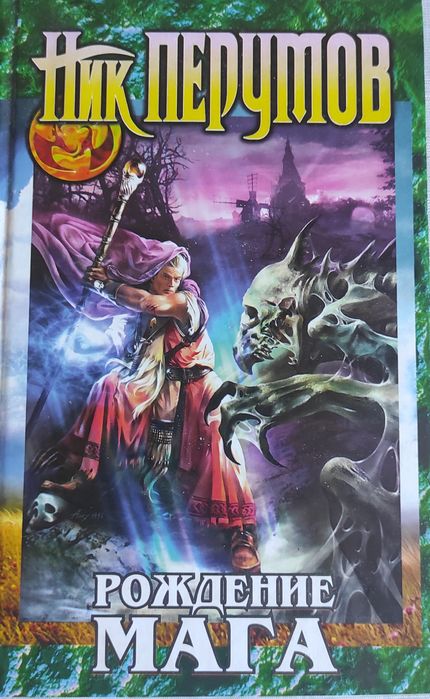 Ник Перумов. Хранитель мечей. Книга первая. Рождение мага