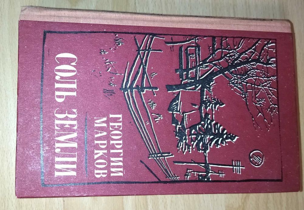 Книга. Автор Георгий Марков " Соль земли " год издания 1988.
