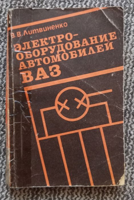Электрооборудование автомобилей ВАЗ. Литвиненко В. В.