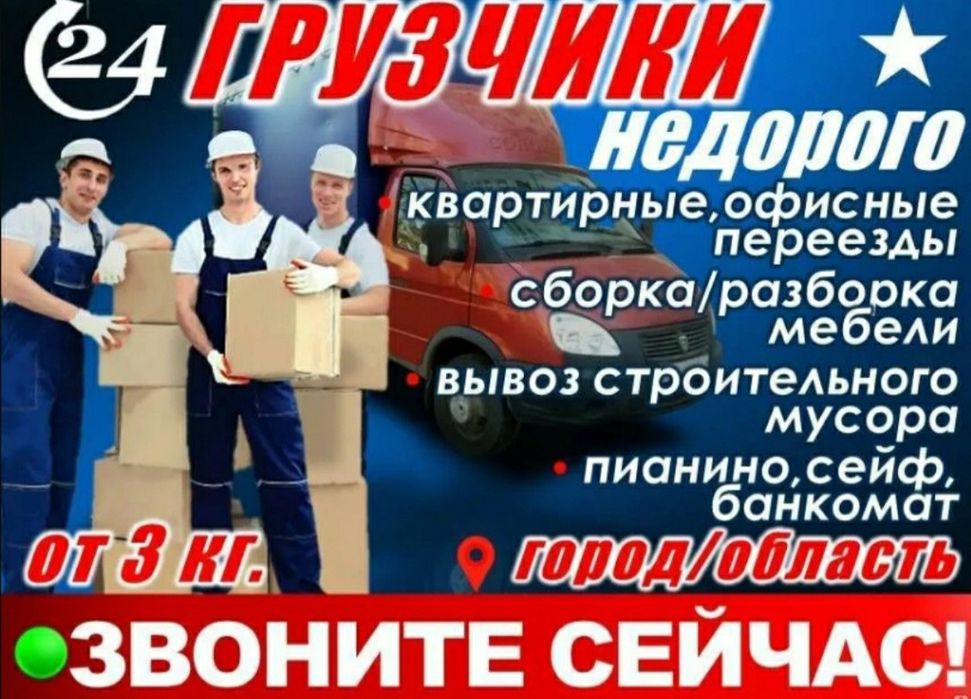 Грузчики, Вантажники, квартирний переїзд, грузоперевозки