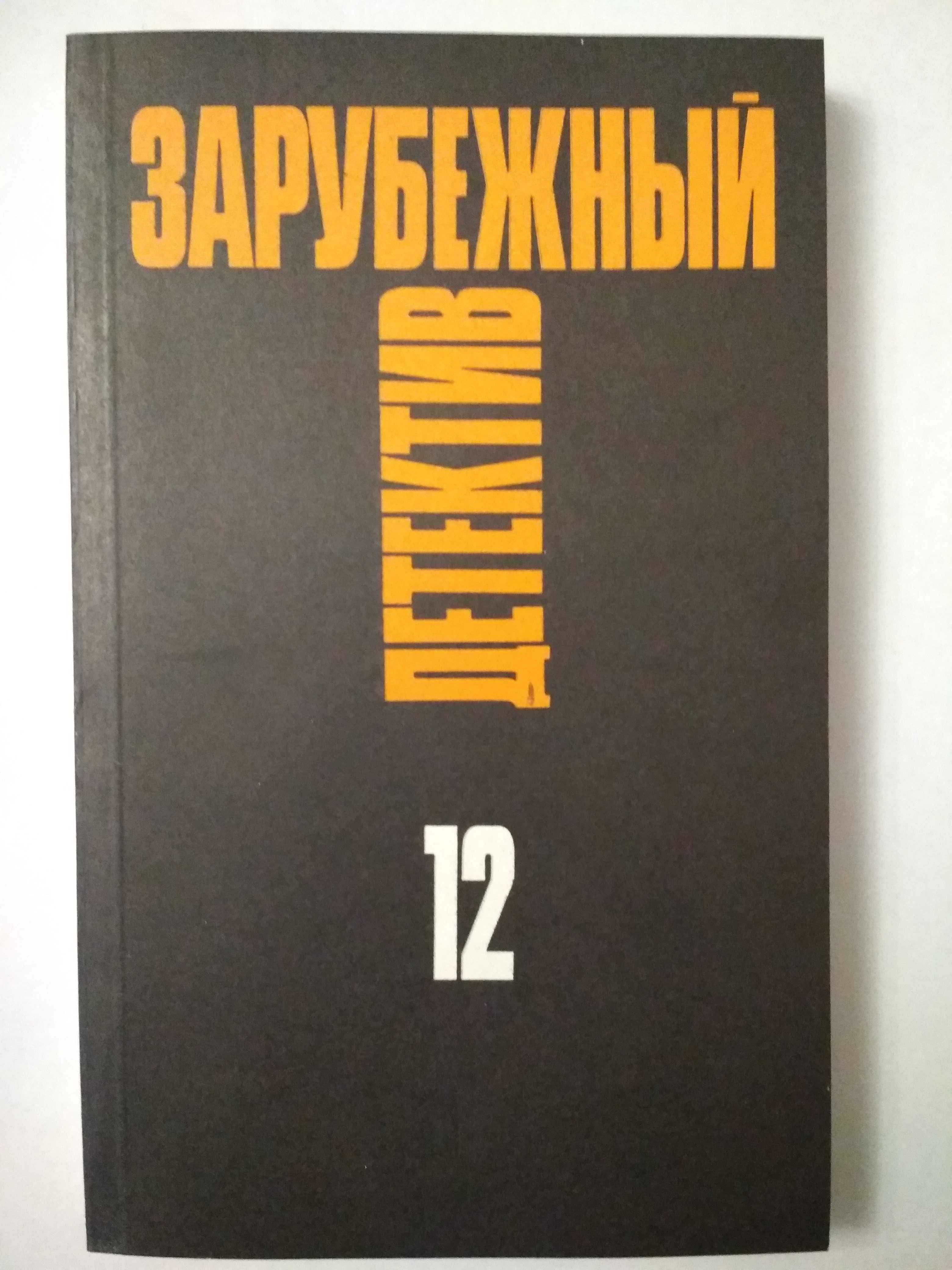 Зарубежный детектив.  т.5, т.12, т.16.    75 грн. за комплект.