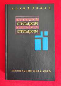 Стругацкие. Бессильные мира сего. 12-й (дополнительный) том.