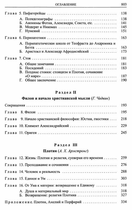Кембридж. история поздней греческой и ранней средневековой философии