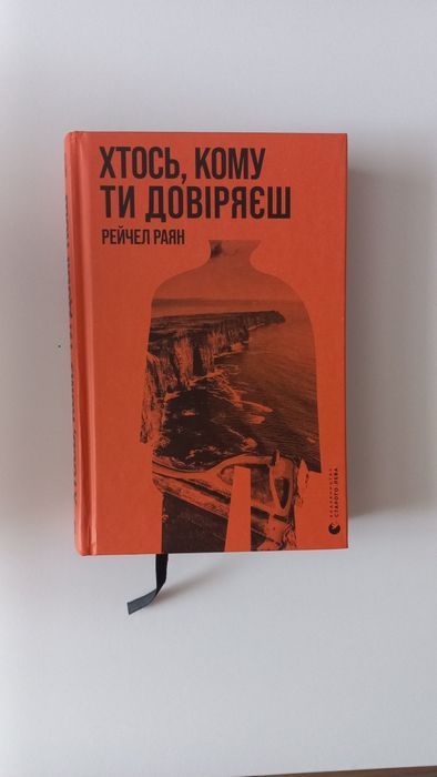 Хтось, кому ти довіряєш
