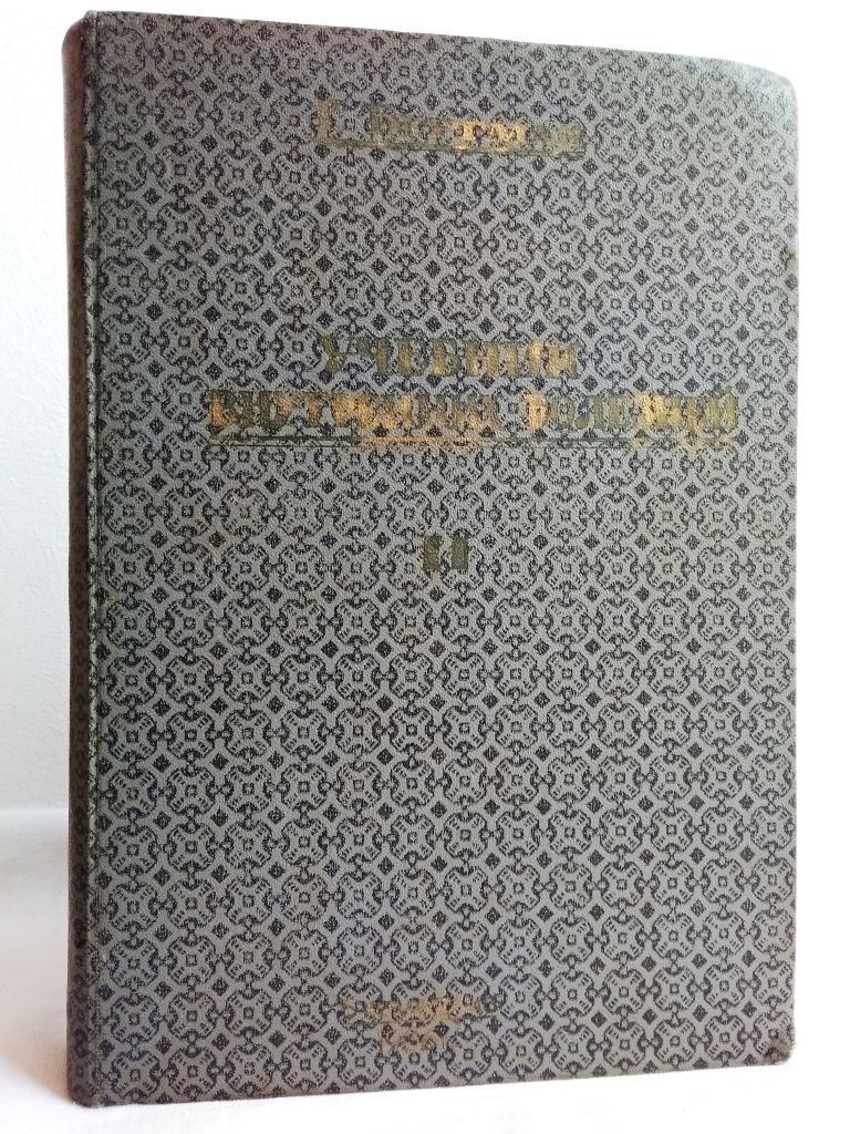 "1936 г! Учебник внутренних болезней. Г. Бергман"