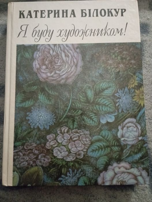Книга Катерина Білокур Я буду художником!
