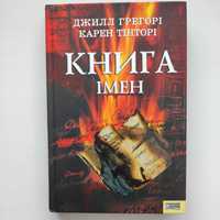 Джилл Грегорі, Карен Тінторі "Книга імен"